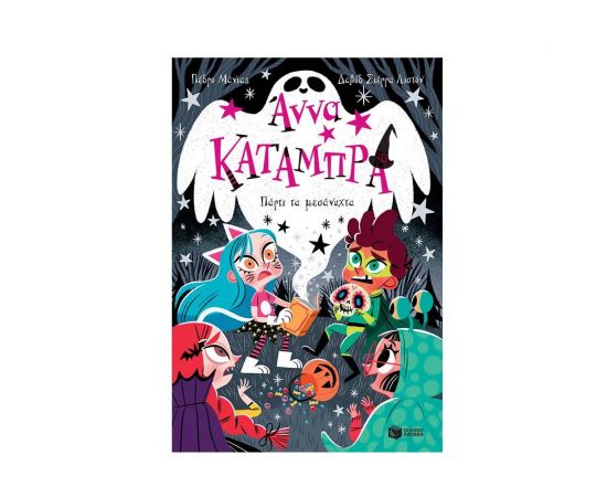 Άννα Κατάμπρα 4 - Πάρτι τα μεσάνυχτα Εκδόσεις Πατάκη | Βιβλία στο MarkCenter