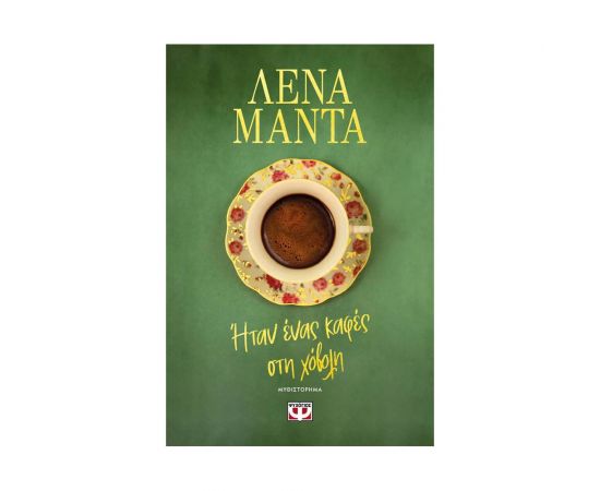 Ήταν ένας καφές στη χόβολη Εκδόσεις Ψυχογιός | Βιβλία στο MarkCenter