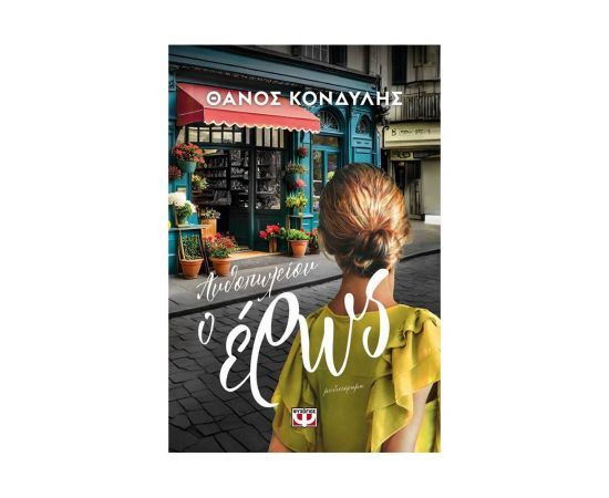 Ανθοπωλείον Ο Έρως Εκδόσεις Ψυχογιός | Βιβλία στο MarkCenter