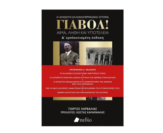 Γιαβολ! Εκδόσεις Πεδίο | Βιβλία Γενικών Γνώσεων στο MarkCenter