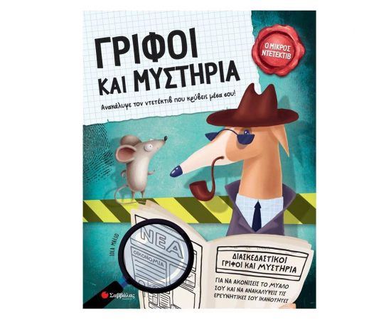Γρίφοι και Μυστήρια Εκδόσεις Σαββάλας | Βιβλία Παιδικά στο MarkCenter