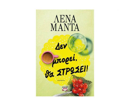 Δεν μπορεί, θα στρώσει! Εκδόσεις Ψυχογιός | Βιβλία στο MarkCenter