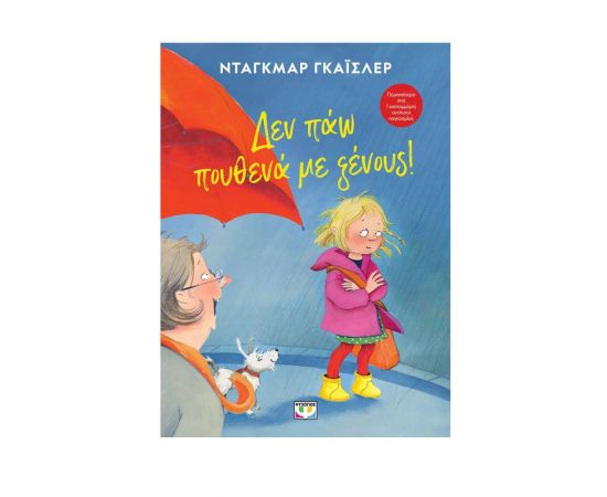 Δεν πάω πουθενά με ξένους! Εκδόσεις Ψυχογιός | Βιβλία στο MarkCenter
