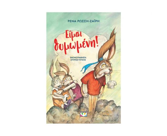 Είμαι θυμωμένη! Εκδόσεις Ψυχογιός | Βιβλία στο MarkCenter