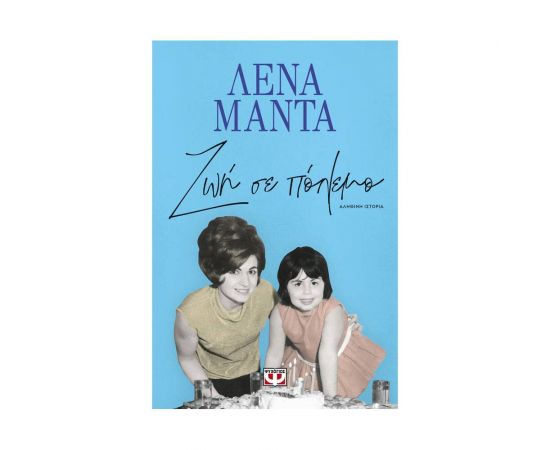 Ζωή σε πόλεμο Εκδόσεις Ψυχογιός | Βιβλία στο MarkCenter