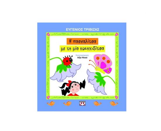 Η Πασχαλίτσα με την μία κουκκιδίτσα Εκδόσεις Ψυχογιός | Βιβλία Παιδικά στο MarkCenter