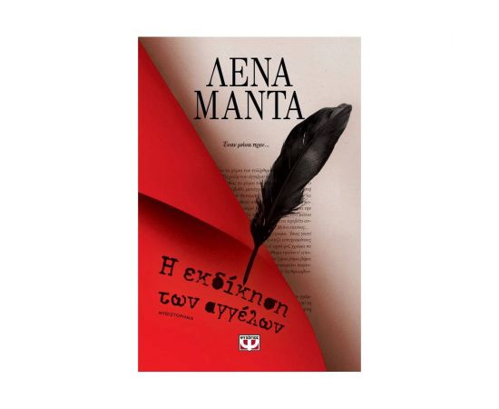 Η εκδίκηση των αγγέλων Εκδόσεις Ψυχογιός | Βιβλία στο MarkCenter