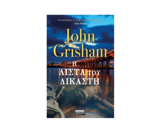 Η λίστα του δικαστή Εκδόσεις Ελληνικά Γράμματα  | Βιβλία στο MarkCenter