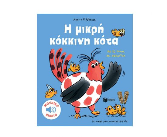 Η μικρή κόκκινη κότα. Εκδόσεις Πατάκη | Βιβλία Παιδικά στο MarkCenter