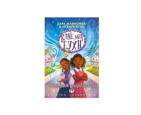 Κάνε μια Ευχή 2 : Αδελφικά Μπερδέματα Εκδόσεις Ψυχογιός | Βιβλία στο MarkCenter