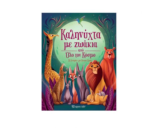 Καληνύχτα με Ζωάκια από Όλο τον Κόσμο Εκδόσεις Χάρτινη πόλη | Βιβλία Παιδικά στο MarkCenter