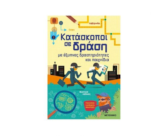 Κατάσκοποι σε δράση, με έξυπνες δραστηριότητες και παιχνίδια Εκδόσεις Μεταίχμιο | Βιβλία στο MarkCenter