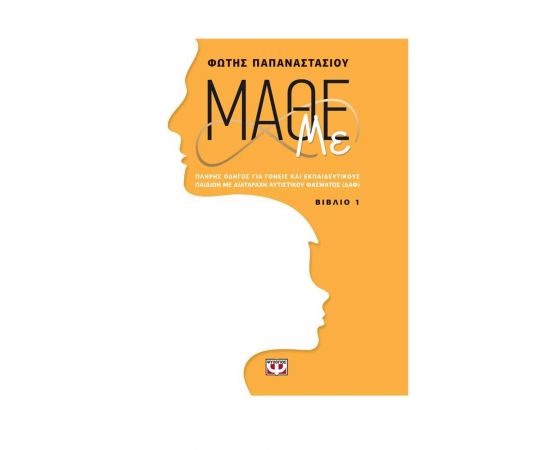 Μάθε με. Βιβλίο 1 Εκδόσεις Ψυχογιός | Βιβλία Γενικών Γνώσεων στο MarkCenter