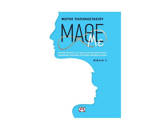 Μάθε με. Βιβλίο 2 Εκδόσεις Ψυχογιός | Βιβλία Γενικών Γνώσεων στο MarkCenter