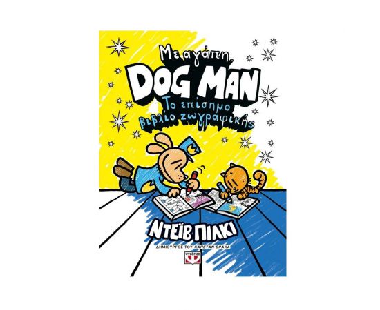 Με αγάπη, Dog Man: Το επίσημο βιβλίο ζωγραφικής Εκδόσεις Ψυχογιός | Βιβλία Παιδικά στο MarkCenter