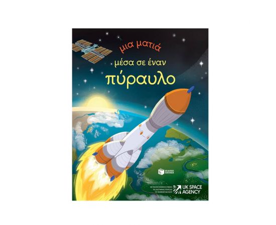 Μια ματιά μέσα σε έναν πύραυλο Εκδόσεις Πατάκη | Βιβλία Παιδικά στο MarkCenter