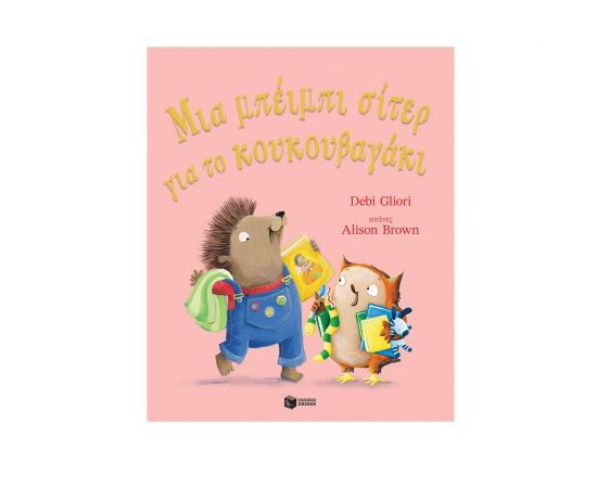 Μία μπέιμπι σίτερ για το κουκουβαγάκι Εκδόσεις Πατάκη | Βιβλία Παιδικά στο MarkCenter