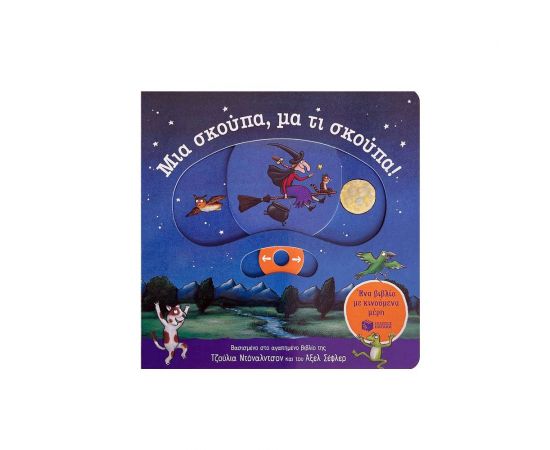 Μια σκούπα, μα τι σκούπα! Εκδόσεις Πατάκη | Βιβλία Παιδικά στο MarkCenter