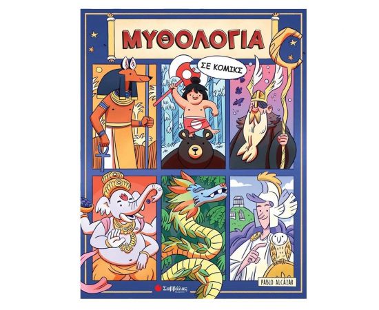 Μυθολογία σε κόμικς Εκδόσεις Σαββάλας | Βιβλία Παιδικά στο MarkCenter