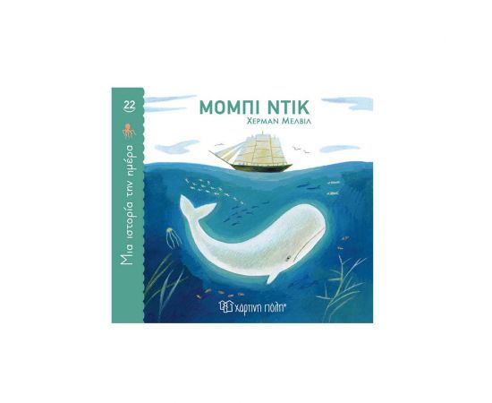 Μόμπι Ντικ Εκδόσεις Χάρτινη πόλη | Βιβλία Παιδικά στο MarkCenter