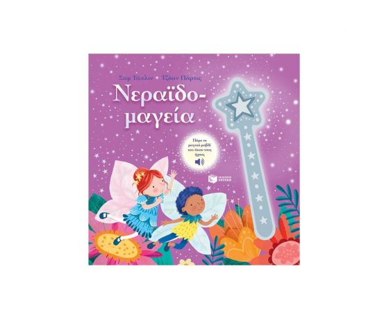 Νεραϊδομαγεία Εκδόσεις Πατάκη | Βιβλία Παιδικά στο MarkCenter