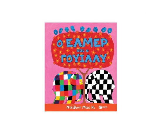 Ο Έλμερ και ο Γουίλλυ Εκδόσεις Πατάκη | Βιβλία Παιδικά στο MarkCenter