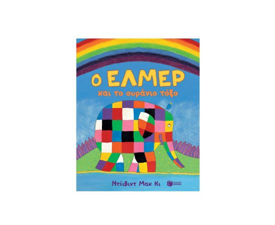 Ο Έλμερ και το Ουράνιο Τόξο Εκδόσεις Πατάκη | Βιβλία Παιδικά στο MarkCenter