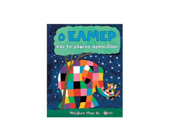 Ο Έλμερ και το χαμένο αρκουδάκι Εκδόσεις Πατάκη | Βιβλία Παιδικά στο MarkCenter