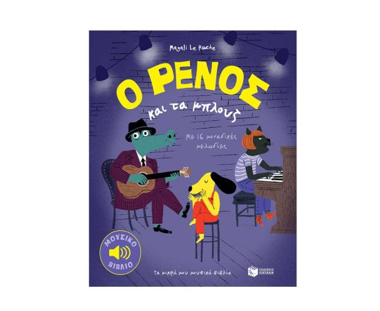 Ο Ρένος και τα μπλούζ Εκδόσεις Πατάκη | Βιβλία Παιδικά στο MarkCenter