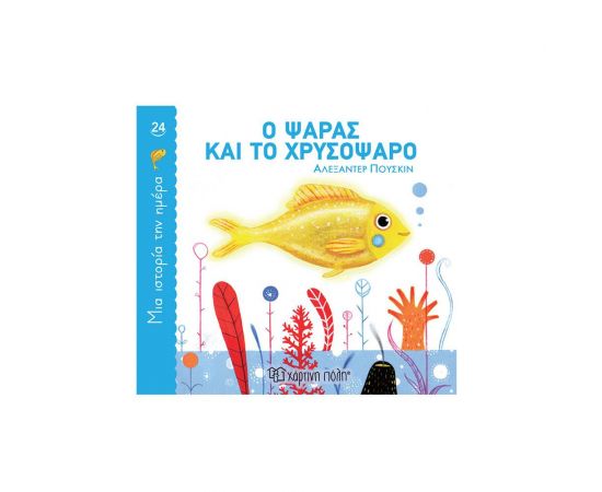 Ο Ψαράς και το Χρυσόψαρο Εκδόσεις Χάρτινη πόλη | Βιβλία Παιδικά στο MarkCenter