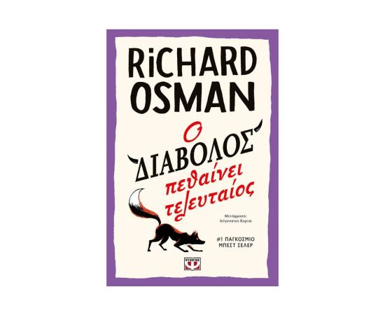 Ο διάβολος πεθαίνει τελευταίος Εκδόσεις Ψυχογιός | Βιβλία στο MarkCenter