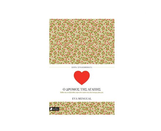 Ο δρόμος της αγάπης Εκδόσεις Πεδίο | Βιβλία στο MarkCenter