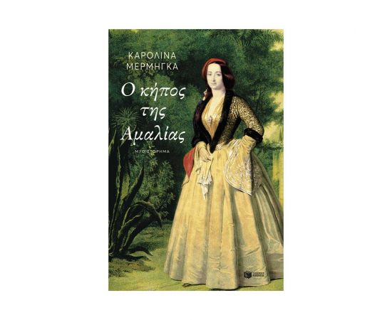 Ο κήπος της Αμαλίας Εκδόσεις Πατάκη | Βιβλία στο MarkCenter