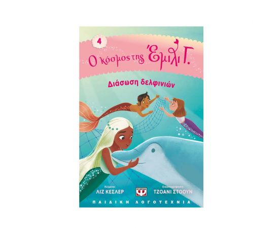 Ο Κόσμος της Έμιλι: Διάσωση Δελφινιών Εκδόσεις Ψυχογιός | Βιβλία στο MarkCenter