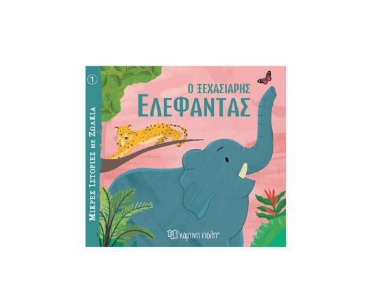 Ο ξεχασιάρης ελέφαντας Εκδόσεις Χάρτινη πόλη | Βιβλία Παιδικά στο MarkCenter