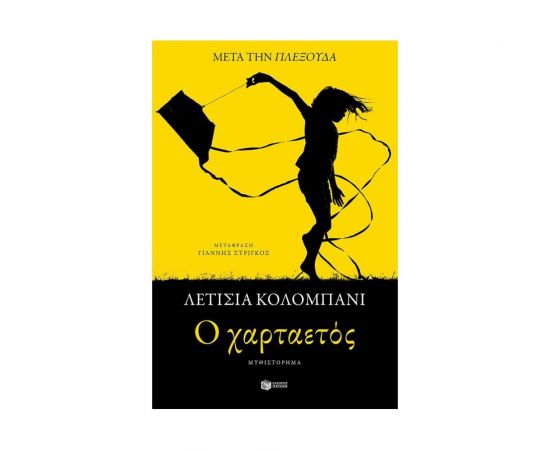 O χαρταετός Εκδόσεις Πατάκη | Βιβλία στο MarkCenter