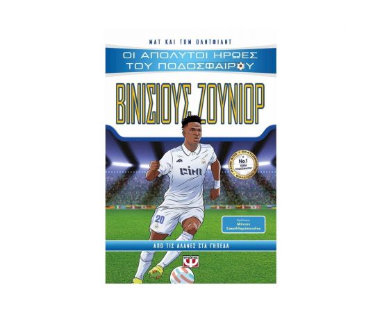 Οι Απόλυτοι Ήρωες του Ποδοσφαίρου: Βινίσιους Τζούνιορ Εκδόσεις Ψυχογιός | Βιβλία Παιδικά στο MarkCenter