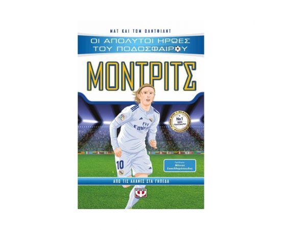Οι Απόλυτοι Ήρωες του Ποδοσφαίρου: Μόντριτς Εκδόσεις Ψυχογιός | Βιβλία Παιδικά στο MarkCenter