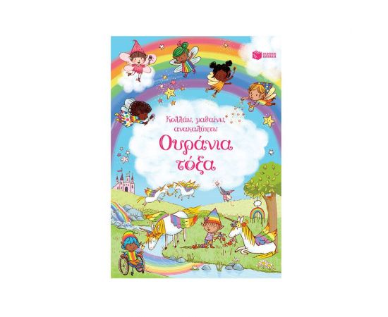 Ουράνια τόξα Εκδόσεις Πατάκη | Βιβλία Παιδικά στο MarkCenter