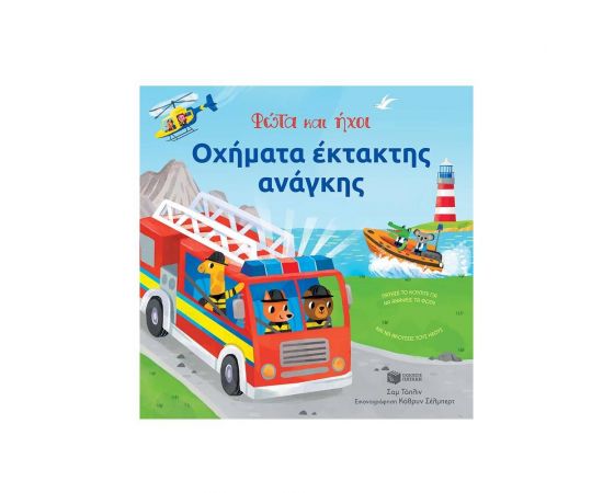 Οχήματα έκτακτης ανάγκης Εκδόσεις Πατάκη | Βιβλία Παιδικά στο MarkCenter