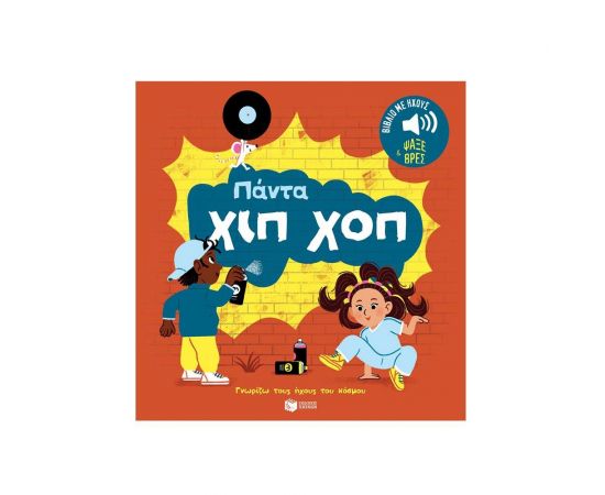 Πάντα χιπ χοπ. Εκδόσεις Πατάκη | Βιβλία Παιδικά στο MarkCenter