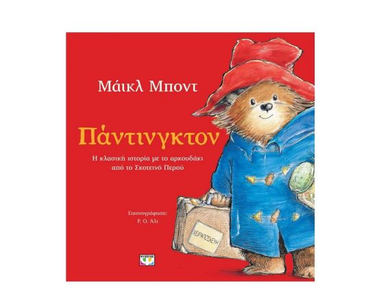 Πάντινγκτον Εκδόσεις Ψυχογιός | Βιβλία Παιδικά στο MarkCenter