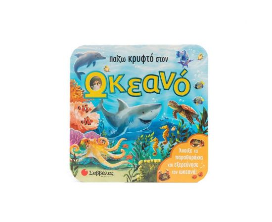 Παίζω κρυφτό στον ωκεανό Εκδόσεις Σαββάλας | Βιβλία Παιδικά στο MarkCenter