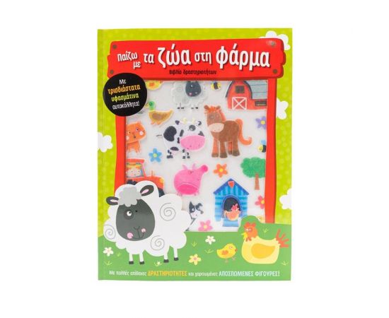 Παίζω με τα ζώα στη φάρμα Εκδόσεις Σαββάλας | Βιβλία Παιδικά στο MarkCenter