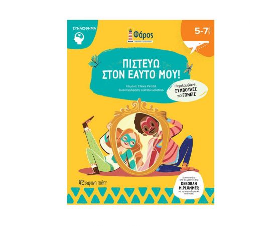 Πιστεύω στον Ευατό μου Εκδόσεις Χάρτινη πόλη | Βιβλία Παιδικά στο MarkCenter