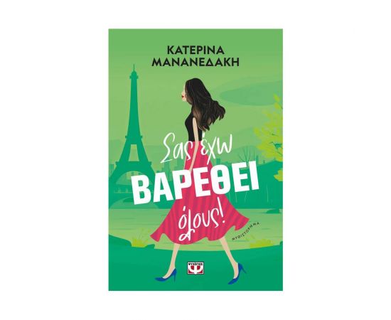 Σας έχω βαρεθεί όλους! Εκδόσεις Ψυχογιός | Βιβλία στο MarkCenter