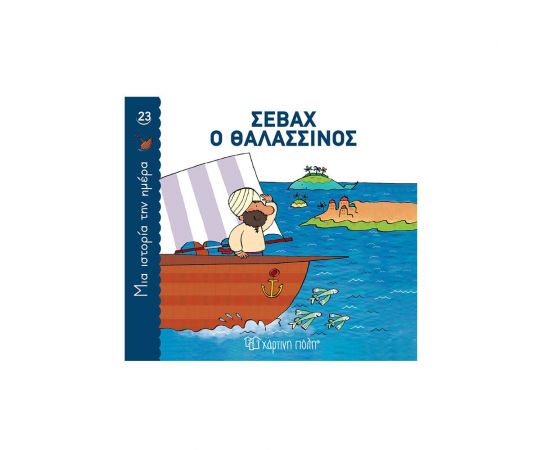 Σεβάχ ο Θαλασσινός Εκδόσεις Χάρτινη πόλη | Βιβλία Παιδικά στο MarkCenter