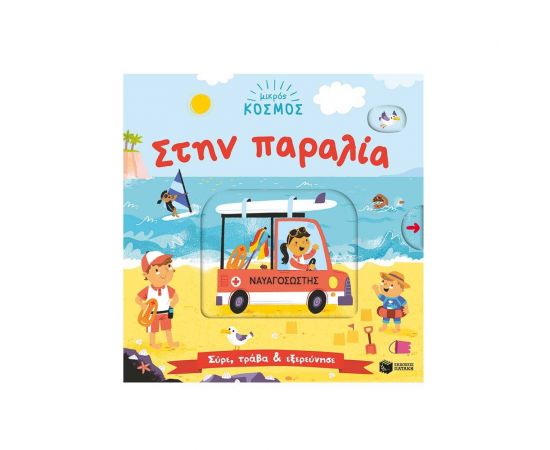 Μικρός κόσμος: Στην παραλία Εκδόσεις Πατάκη | Βιβλία Παιδικά στο MarkCenter