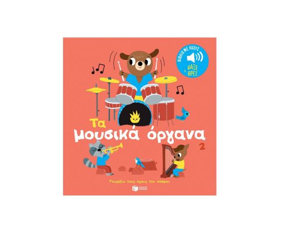 Τα μουσικά όργανα 2 Εκδόσεις Πατάκη | Βιβλία Παιδικά στο MarkCenter