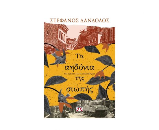 Τα αηδόνια της σιωπής Εκδόσεις Ψυχογιός | Βιβλία στο MarkCenter